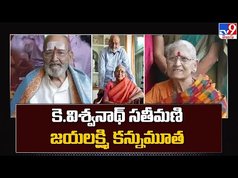 K. Vishwanath's wife Jaya Lakshmi passed away - TV9