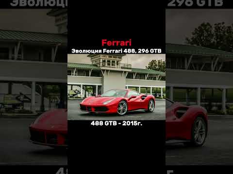 🔵Эволюция Ferrari 488,296 GTB #shorts #sorts #evolution #ferrari #gtb #488 #рек #рекомендации