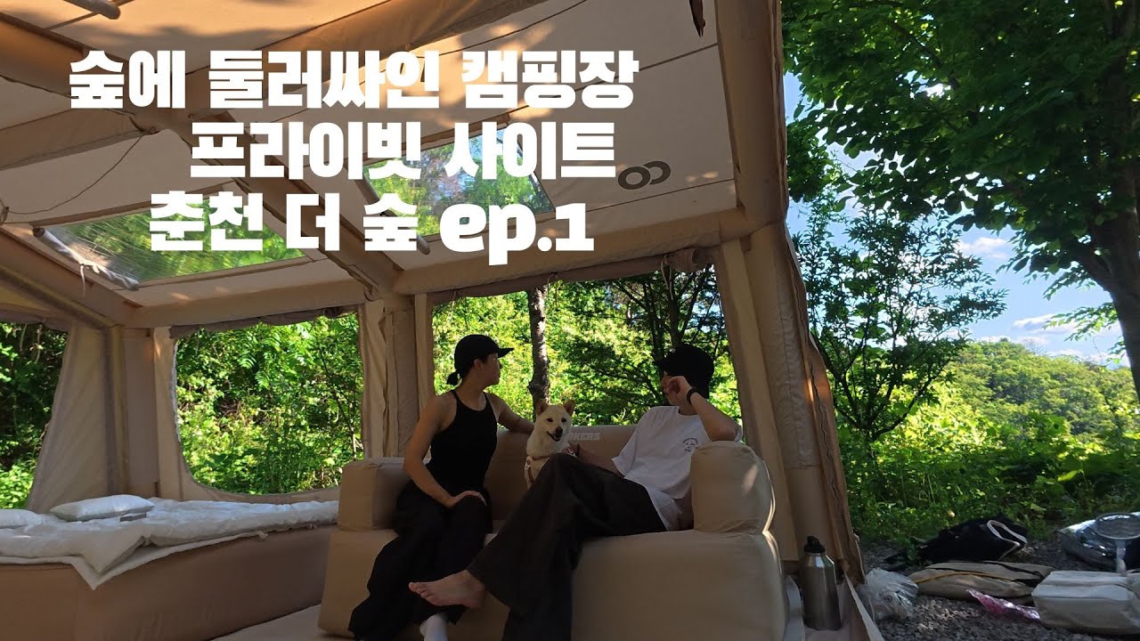 프라이빗한 캠핑장에서 2박3일 캠핑 ㅣ   춘천 더 숲 캠핑장 ep1