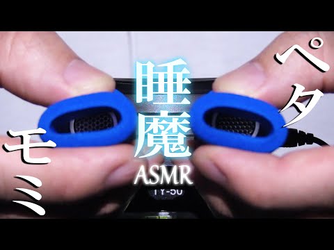【ASMR】優しいペタモミ音圧が自然と深き眠りへ誘う Deep Sleep Ear Massage / DR-40 / 睡眠導入 / 音フェチ / No Talking