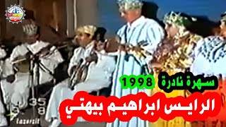 الرايس الحاج ابراهيم بيهتي سهرة نادرة  1998