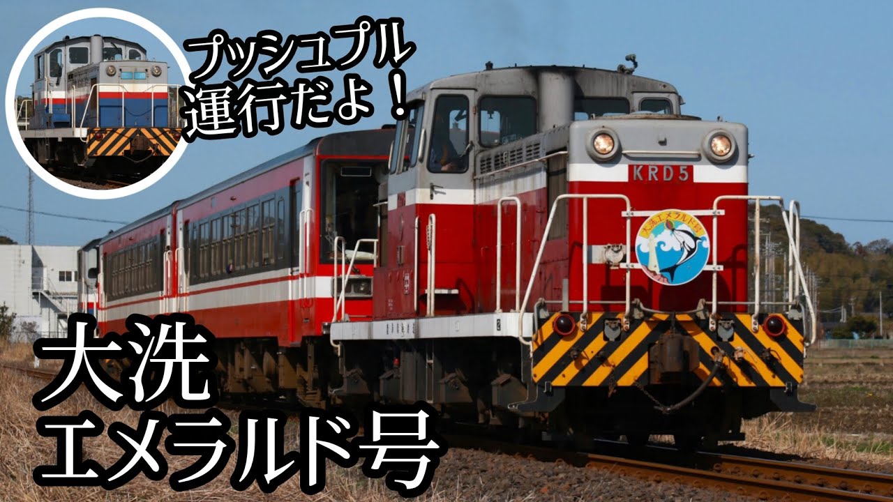大洗エメラルド号がプッシュプル運行！？今回は、KRD5が、先頭牽引！！鹿島臨海鉄道 大洗エメラルド号を撮る！