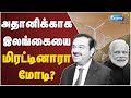 அதானியின் 500 மெகாவாட் மின்சார ப்ராஜெக்ட்.. சர்ச்சையானது ஏன்? | Adani and Modi | Srilanka