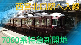 【阪急電車】〜7000系特急新開地行き〜西宮北口駅へ