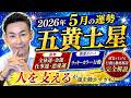 五黄土星5月運勢 英気を養う時【九星気学】【NineStar風水®︎】【開運コンシェルジュ®︎】