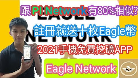 【網路賺錢】跟PI Network有80%相似?註冊就送十枚Eagle幣!2021手機免費挖礦APP｜Eagle Network｜Eagle Coin【開源節流#17】