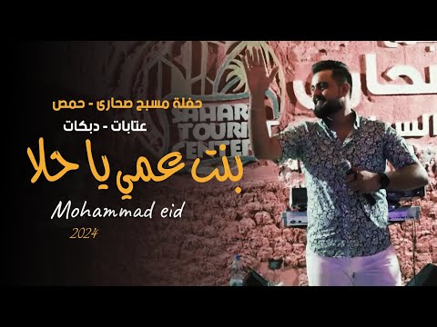 محمد عيد بنت عمي يا حلا سمرا وانا الحاصودي أنا البنفسج حفلة صحارى حمص   
