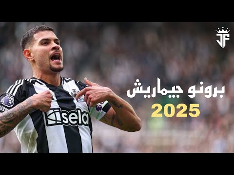 برونو جيماريش 2025 اجمل مهارات واهداف برونو جيماريش لاعب وسط نيوكاسل يونايتد 2025 