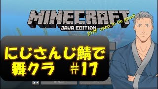 【Minecraft】にじさんじ鯖で歓喜のマイクラ #17【にじさんじ】