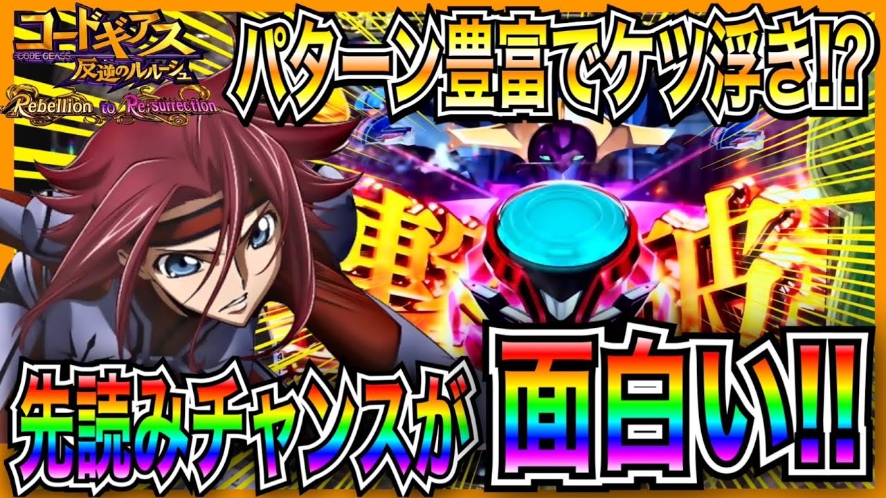 【P コードギアス 反逆のルルーシュ Rebellion to Re;surrection】先読みチャンスケツ浮きまくりで面白い！