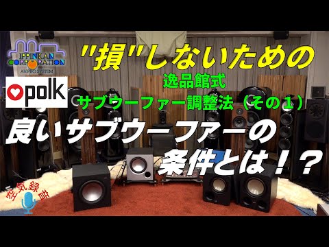 逸品館流「良いサブウーファーの選び方と使い方」Polk Audioの新製品を
