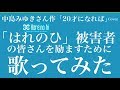 【はれのひ被害者の皆さんを励ましたくて歌ってみた】「20才になれば」 / 中島みゆき 桜田淳子 Cover(歌詞付き) 弾き語ってみた by デヴィッド健太