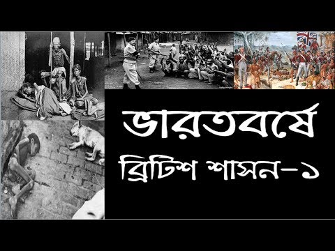 ভিডিও: কোন আইনটি ভারতে ব্রিটিশ সরকারের প্রথম আইন ছিল?