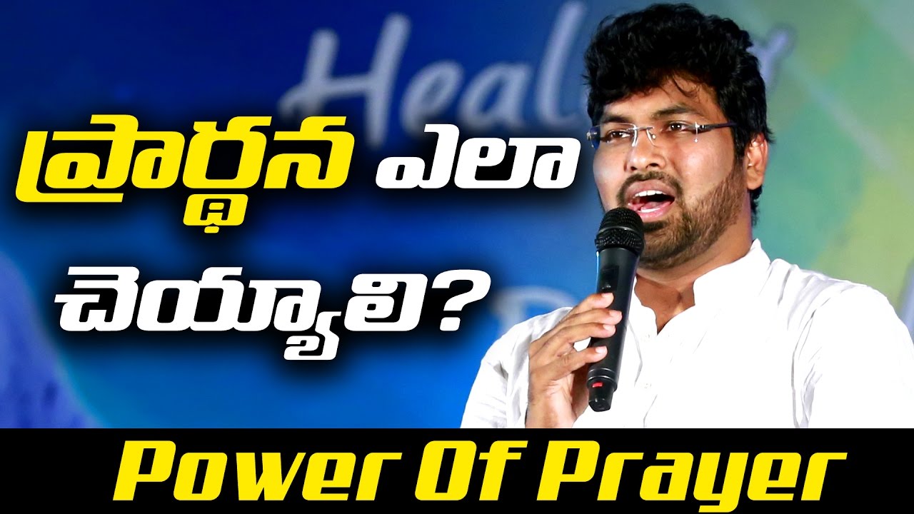ప్రార్ధన ఎలా చేయాలి? ప్రార్ధన గొప్పతనం ఏమిటీ? చూడండి..దీవెన పొందండి | Paul Emmanuel
