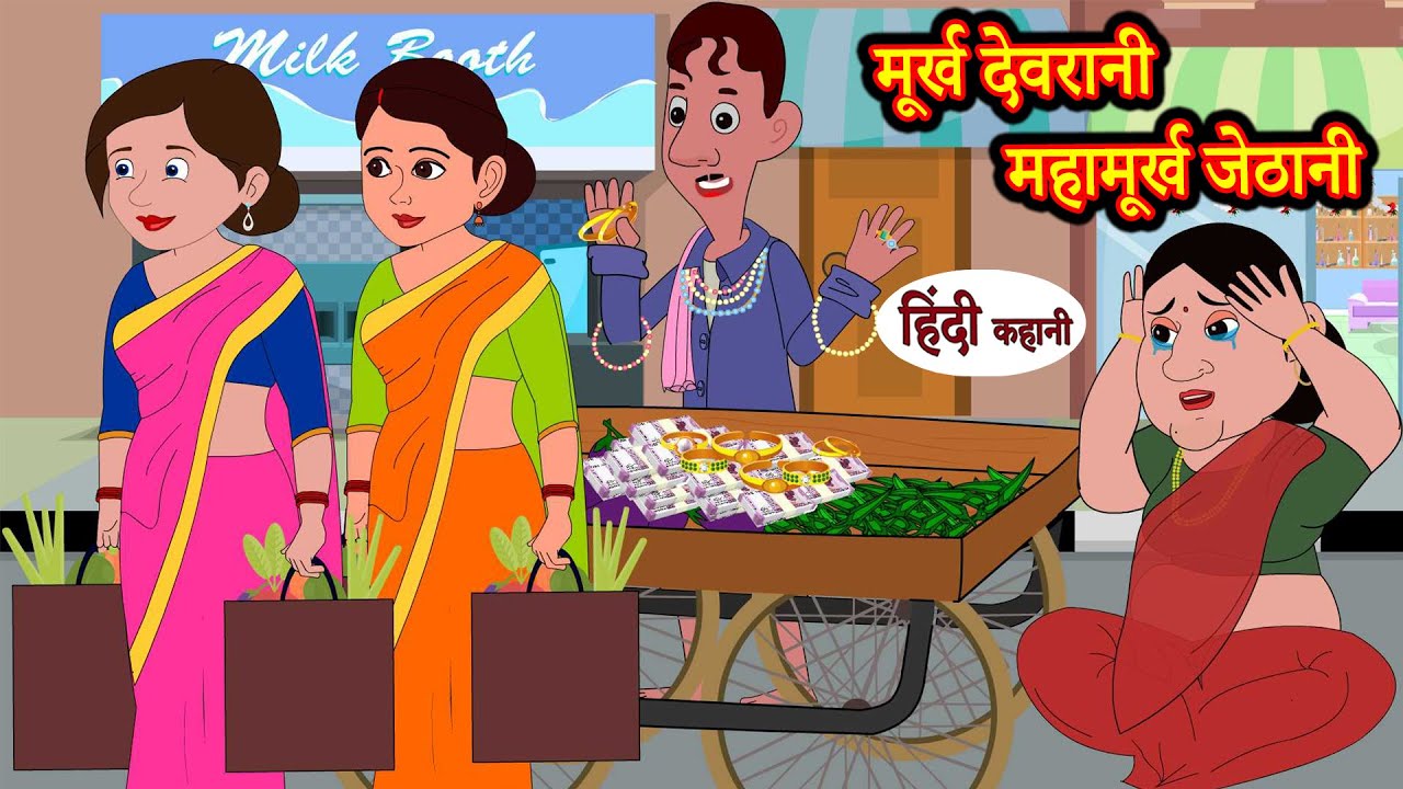 मूर्ख देवरानी महामूर्ख जेठानी | Murkh Devrani Maha Murkh Jethani