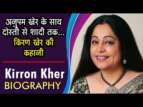 अनुपम खेर के साथ दोस्ती से शादी तक किरण खेर की कहानी | Kirron Kher - Biography