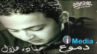 Hamada Helal - Helwein / حمادة هلال - حلوين