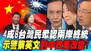 4成8台灣民眾認兩岸終統 示警蔡英文對中政策改變?|寰宇全視界20190119