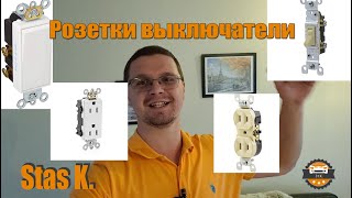 Розетки/выключатели все типы. Электрик в Канаде.