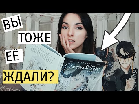 КОМИКС О КОТОРОМ ВСЕ ГОВОРЯТ: Лопутин (Loputyn) теперь в России! Смотрим на Cotton Tales