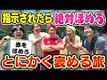 絶対に褒めなければいけない旅が幸せで溢れて笑い止まらんwwwww