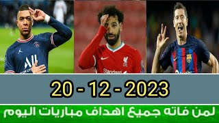 لمن فاته مباريات اليوم الأربعاء !! شاهد جميع اهداف مباريات اليوم  20 - 12 - 2023