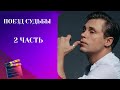 НЕОЖИДАННЫЙ ФИНАЛ ДЛЯ СЕРИАЛА Поезд судьбы 2 ЧАСТЬ
