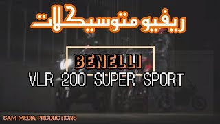 عشان كده بينيلي رقم واحد في مصر. 👌👌💪 benelli VLR 200 super sport . ليه مكتسحه السوق ؟🤔🤔 هيا بنا 👌