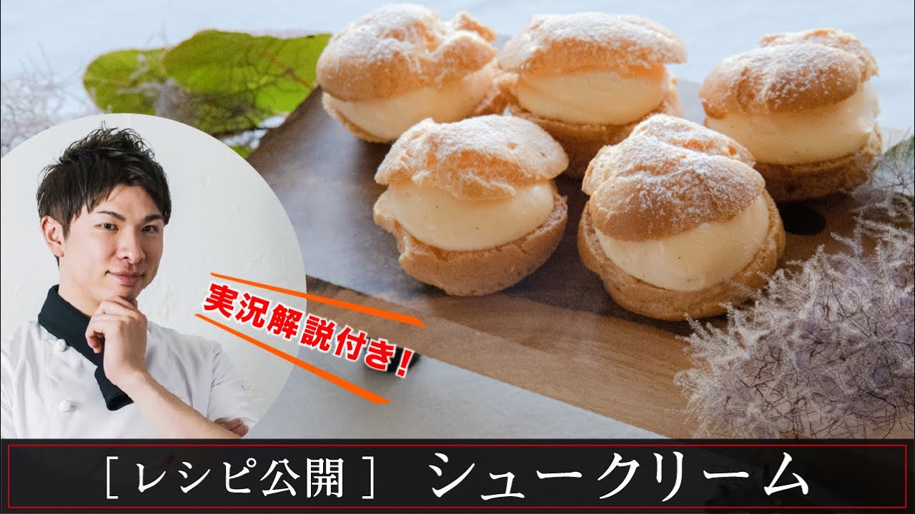 13【プロの実況付き】シュークリーム | chou à la crème - YouTube 13【プロの実況付き】シュークリーム | chou à la crème - YouTube