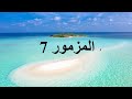 المزمور 7 يارب الهي عليك توكلت قراءات يومية في الكتاب المقدس