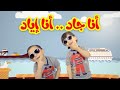 كليب أنا جاد أنا اياد جاد وإياد مقداد طيور الجنة