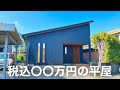 【ルームツアー】お値段大公開！！20坪の小さな高性能平屋