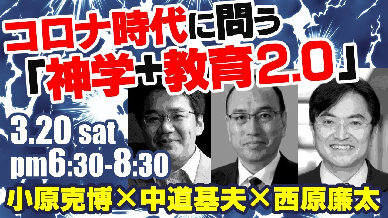 コロナ時代に問う「神学+教育2.0」　小原克博（同志社）×中道基夫（関西学院）×西原廉太（立教）オンライン鼎談