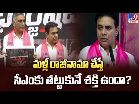 KTR : మళ్లీ రాజీనామా చేస్తే సీఎంకు తట్టుకునే శక్తి ఉందా? - TV9 - TV9
