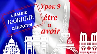 картинка: ETRE и AVOIR - самые важные глаголы французского языка. Уроки французского.