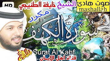 سورة الكهف كاملة مكررة بصوت اكثر من رائع الشيخ خليفة الطنيجيsurat alkahf alshaykh khalifat altunijii