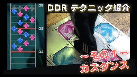 【DDR】カズダンスの譜面と足運びの例（その１）
