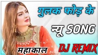 Gullak Fod Ke Dj Remix Hard Bass | Vanshika Hapur | Vibration  Mix | Dj Aashish Sikar #gullak_fod_ke