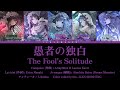 愚者の独白 (The Fool's Solitude) / アンティーカ (L'Antica) / 歌詞 Color Coded Lyrics