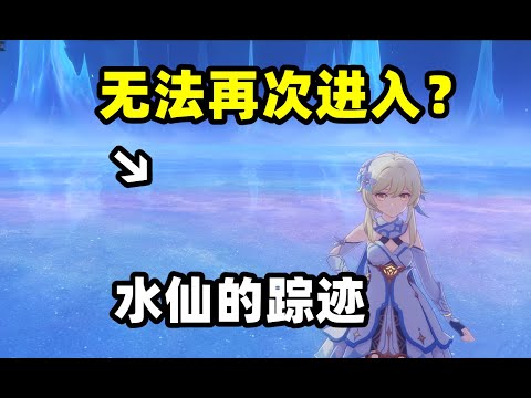 【原神】教你再次进入原始胎海！卡bug简单路线！