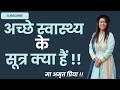 अच्छे स्वास्थ्य के सूत्र क्या हैं !! मा अमृत प्रिया !!