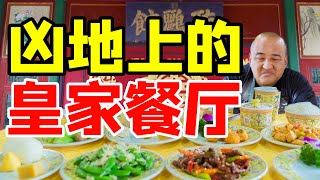 凶地上的皇家餐厅开在颐和园里2人400多没吃饱