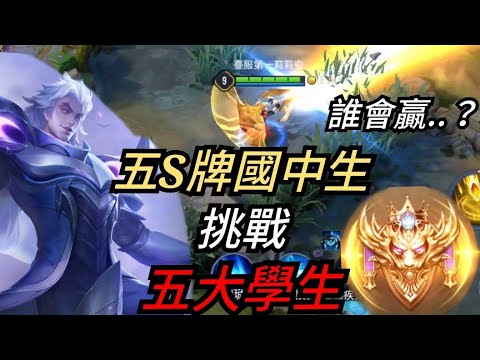 傳說對決|當五個S牌國中生挑戰五個大學生  年輕VS經驗 國中生能反撲大學生嗎？五排神角狄拉克🔥