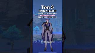 Топ-5 персонажей, использующих НЕСКОЛЬКО ТИПОВ ОРУЖИЯ⚔️#genshin #genshinimpact #геншин #геншинимпакт