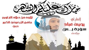 سـورة يـس | تلاوةمن رمضان 1438هـ | يحيى عباد | yahya abbad