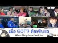 GOT7 เมื่อก็อตเซเว่นต้องขับรถเอง //ผู้สอบใบขับขี่วันนั้น สู่เซียนการขับรถในวันนี้