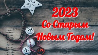 Со Старым Новым Годом 2023!