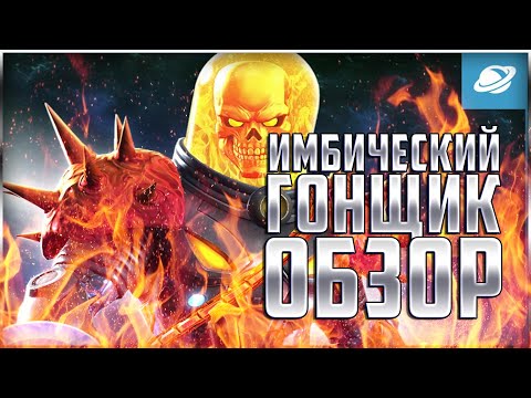 Видео: Космический Призрачный Гонщик Обзор от Легаси | Марвел: Битва Чемпионов mcoc mbch Ghost Rider review