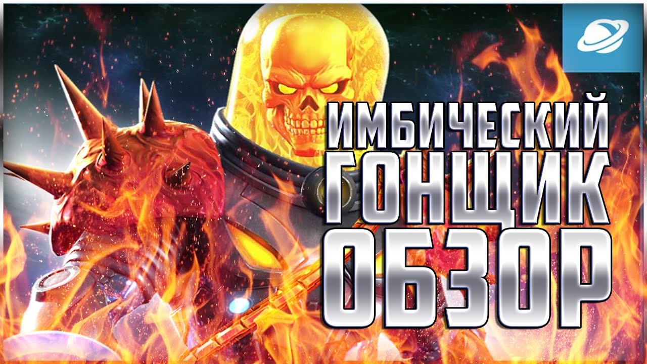 ⁣Космический Призрачный Гонщик Обзор от Легаси | Марвел: Битва Чемпионов mcoc mbch Ghost Rider review