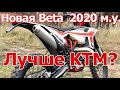 Новая BETA 300RR 2020! Обзор, сравнение с KTM и первые впечатления.